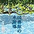 図書館の水源郷