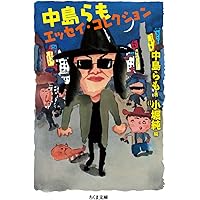 Amazon.co.jp: らも 中島らもとの三十五年 : 中島 美代子: 本
