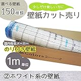 [グループ2]選べる150種類 生のり付き壁紙/1m単位 カット販売/ホワイト系壁紙【CC-VS7059】/JQ