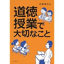 命の授業　ー道徳授業の改革をめざしてー 61A0oZfsl6L._UF350,350_QL50_.jpg