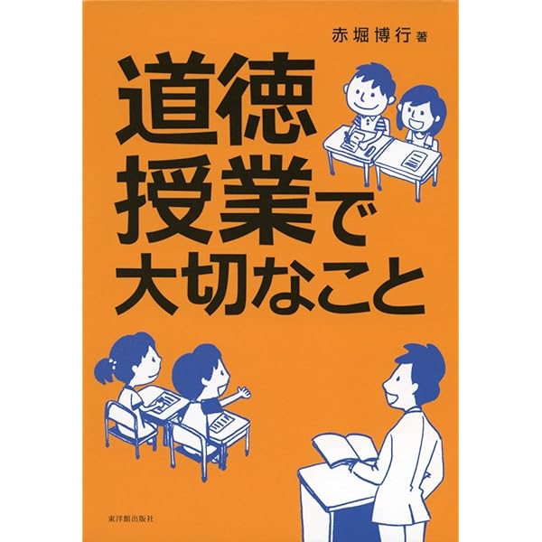 小学校 考え、議論する道徳科授業の新展開 低学年 | 赤堀 博行