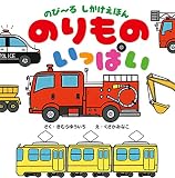のび～るしかけえほん　のりものいっぱい