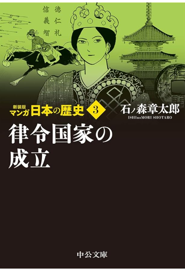 Amazon.co.jp: 新装版 マンガ日本の歴史1-秦・漢帝国と邪馬台国 (中公