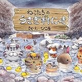 ねこたちのうさぎ村にっき