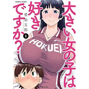 大きい女の子は好きですか？（１） (バンブーコミックス)