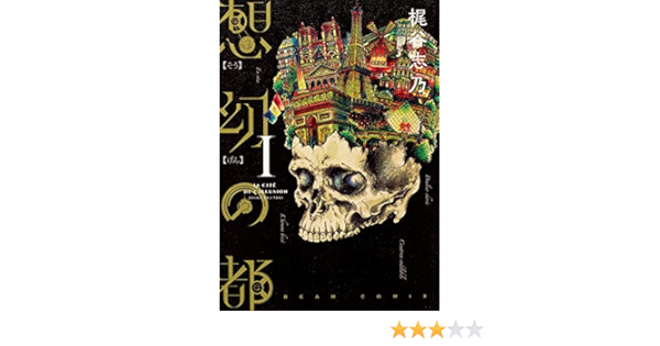 想幻の都 1巻 ハルタコミックス 梶谷 志乃 本 通販 Amazon