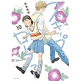 スキップとローファー(10) (アフタヌーンKC)