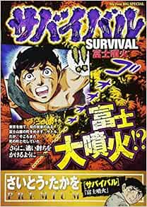 サバイバル 5 富士噴火 My First Big Special さいとう たかをpremiu さいとう たかを さいとう プロ 本 通販 Amazon