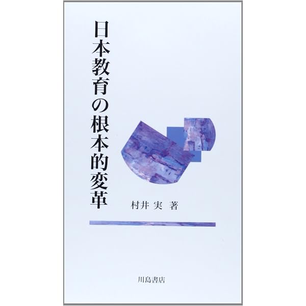教育学入門 上 (講談社学術文庫 27) | 村井 実 |本 | 通販 | Amazon