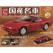 Amazon.co.jp: スペシャルスケール1/24国産名車コレクション(233) 2025