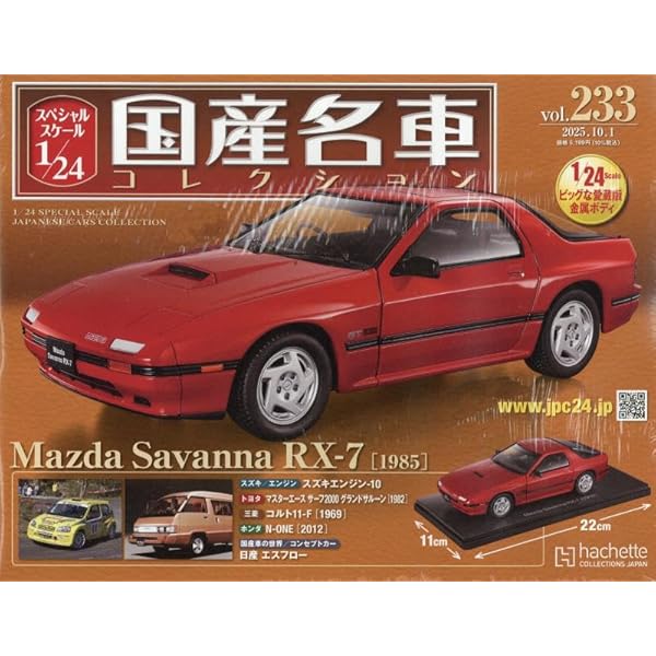 Amazon.co.jp: スペシャルスケール1/24国産名車コレクション(202