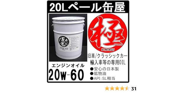 Amazon エンジンオイル 極 w 60 Sl 鉱物油 lペール缶 日本製 w60 旧車 輸入車 専用 車用エンジンオイル 車 バイク