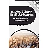 オルカンを迷わず買い続けるための本 ~インデックス投資の罠にハマらないためには~