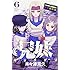 兄妹 少女探偵と幽霊警官の怪奇事件簿（6）