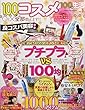 100均生活 Vol.3 コスメ (COSMIC MOOK)