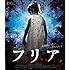 フリア よみがえり少女(Blu-ray)
