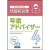 Amazon.co.jp: 年金アドバイザー4級 問題解説集 2025年度受験用 : 銀行