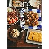 僕が食べたい和そうざい