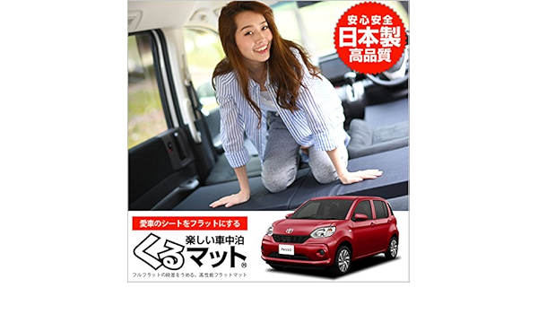 Amazon Co Jp プライム 01k A021 Ca 日本製 愛車のパッソ M700a M710a系で眠れる フルフラットの段差を解消 くるマット で車中泊を快適に 150w 2個 50s 2個 ブラック キャンピングマット オートキャンプ マットレス ベッド 車中泊グッズ スペースクッション