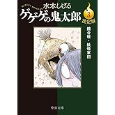 決定版　ゲゲゲの鬼太郎３　鏡合戦・妖怪軍団 (中公文庫)
