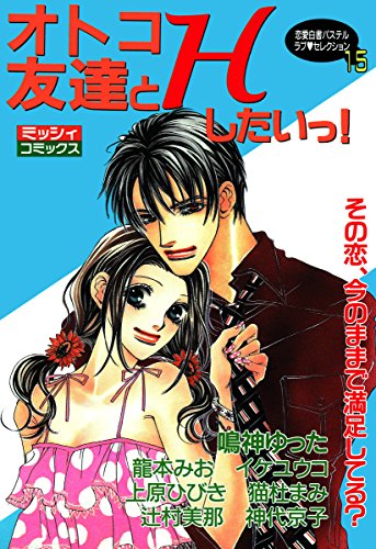 オトコ友達とHしたい