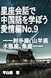 星座会話で中国語を学ぼう