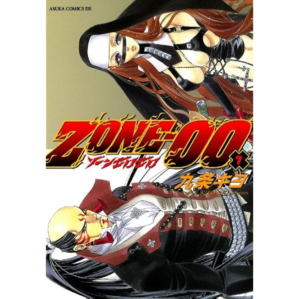 ZONE‐00 第9巻 ZONE-00 (あすかコミックスDX) | 九条 キヨ