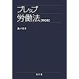 プレップ労働法 第6版 (プレップシリーズ)