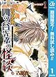 詭弁学派、四ッ谷先輩の怪談。【期間限定無料】 1 (ジャンプコミックスDIGITAL)