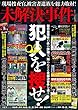 未解決事件 2018年 1/24 号 [雑誌]: 週刊実話 増刊