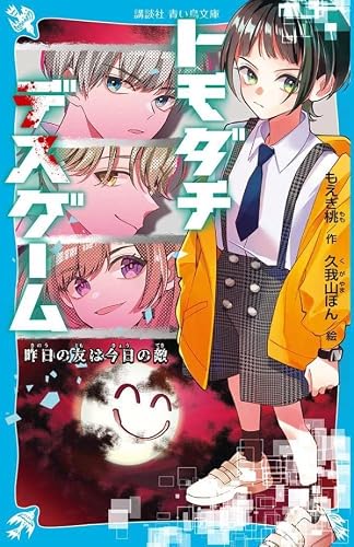 もえぎ桃:トモダチデスゲーム 昨日の友は今日の敵 (講談社青い鳥文庫)