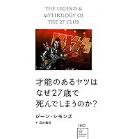 【即購入OK!!】ジーン・シモンズ自伝 KISS AND MAKE-UP ジーン・シモンズ自伝