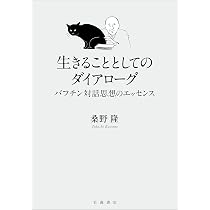 小説の言葉 (平凡社ライブラリー) | ミハイル・バフチン, Mikhail