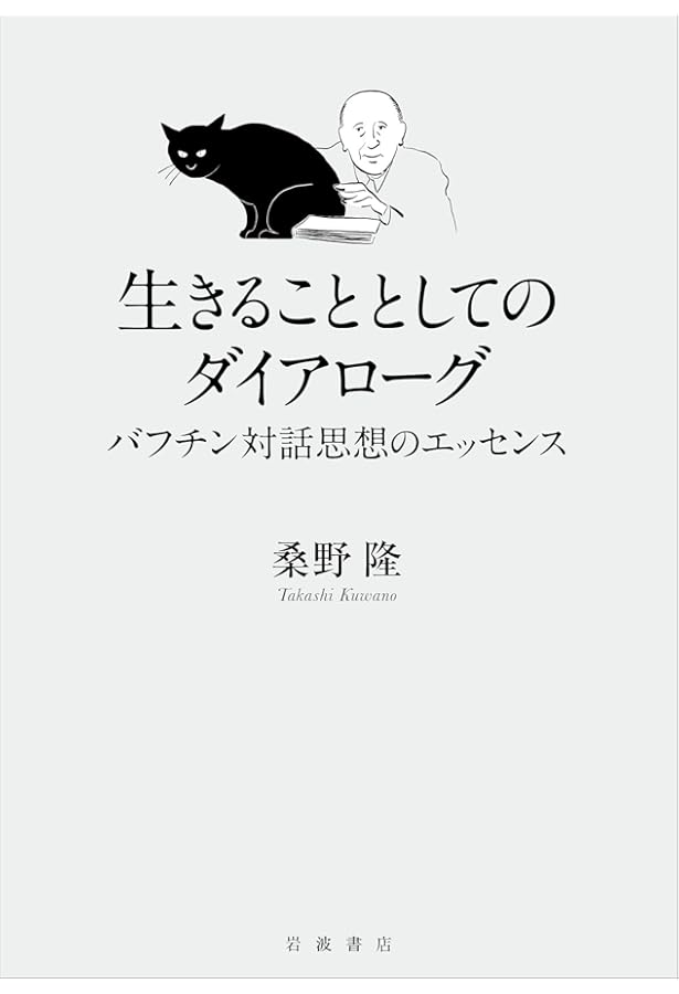 Amazon.co.jp: ことば対話テキスト (ミハイル・バフチン著作集 8