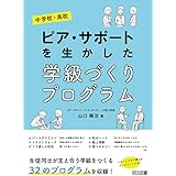 中学校・高校　ピア・サポートを生かした学級づくりプログラム