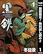 黒鉄【期間限定無料】 1 (ヤングジャンプコミックスDIGITAL)