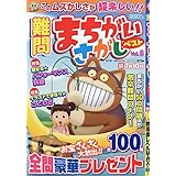 難問まちがいさがしベスト Vol.8 2024年 03 月号 [雑誌]: レディースアロー&スケルトン 増刊