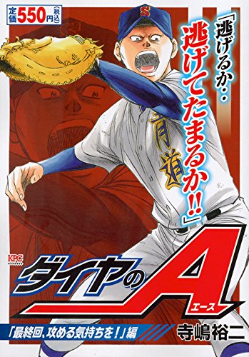 『ダイヤのA』1巻