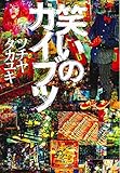 笑いのカイブツ
