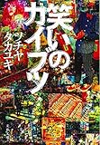 笑いのカイブツ (文春文庫)