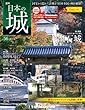 日本の城 改訂版 56号 (出石城)[分冊百科] (カレンダー付)