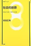 社会的排除―参加の欠如・不確かな帰属 (有斐閣Insight)