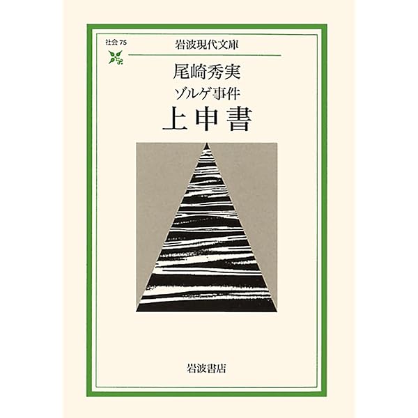 新編 愛情はふる星のごとく (岩波現代文庫 社会 76) | 尾崎 秀実, 今井