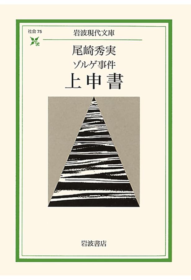 新編 愛情はふる星のごとく (岩波現代文庫 社会 76) | 尾崎 秀実, 今井