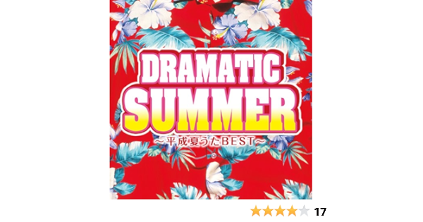 Amazon ドラマティック サマー 平成夏うたbest オムニバス T M Revolution Bennie K Puffy Whiteberry Original Love Ice Box 真心ブラザーズ 渡辺美里 The Boom Tube J Pop ミュージック