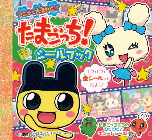 たまごっち!シールブック (まるごとシールブック)