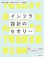 インフラ設計のセオリー --要件定義から運用・保守まで全展開
