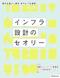 インフラ設計のセオリー --要件定義から運用・保守まで全展開
