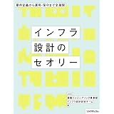 インフラ設計のセオリー --要件定義から運用・保守まで全展開