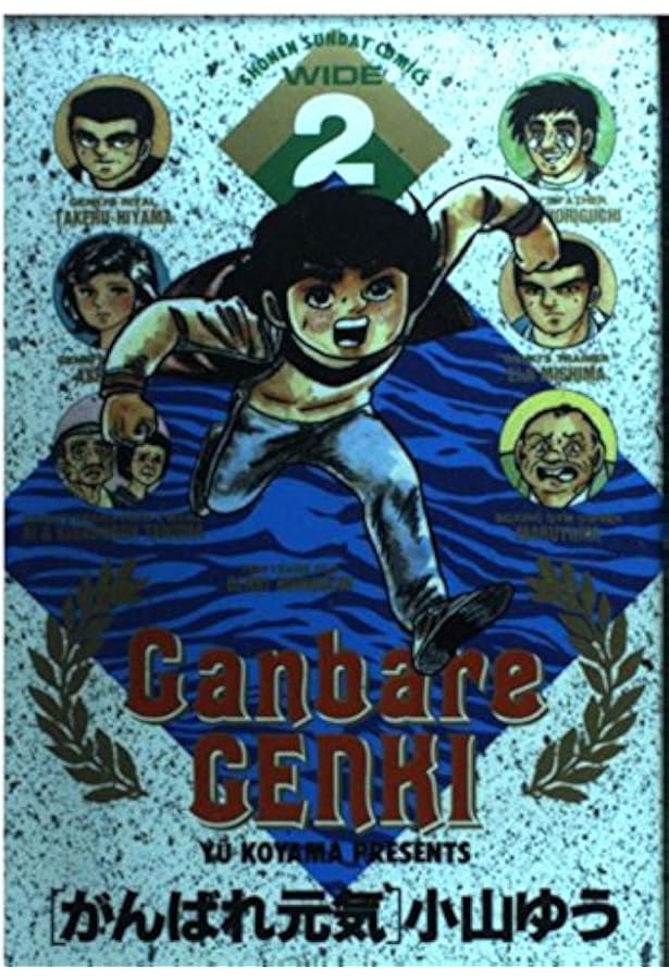 Amazon.co.jp: がんばれ元気 1 (少年サンデーコミックスワイド版